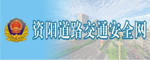 欧美人妖自慰出精汇编hd资阳道路交通安全网